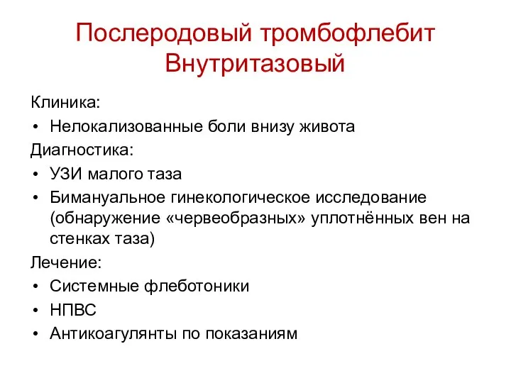 Послеродовый тромбофлебит Внутритазовый Клиника: Нелокализованные боли внизу живота Диагностика: УЗИ малого