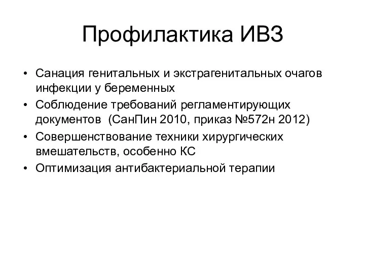 Профилактика ИВЗ Санация генитальных и экстрагенитальных очагов инфекции у беременных Соблюдение