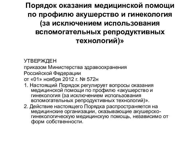 Порядок оказания медицинской помощи по профилю акушерство и гинекология (за исключением