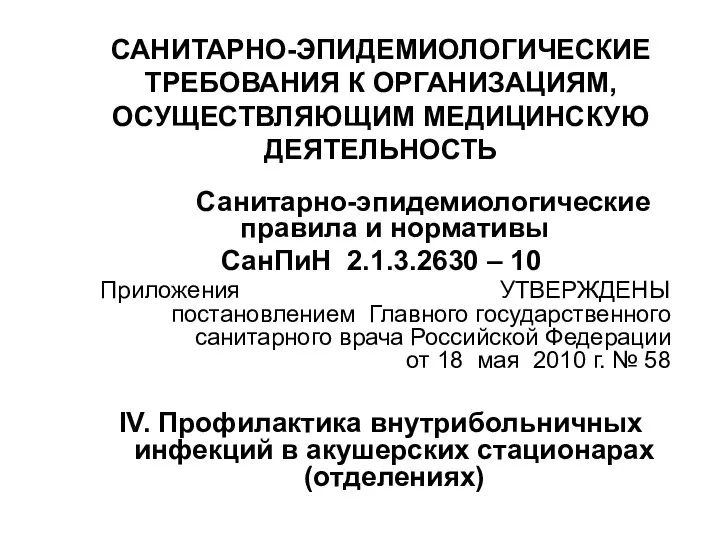 САНИТАРНО-ЭПИДЕМИОЛОГИЧЕСКИЕ ТРЕБОВАНИЯ К ОРГАНИЗАЦИЯМ, ОСУЩЕСТВЛЯЮЩИМ МЕДИЦИНСКУЮ ДЕЯТЕЛЬНОСТЬ Санитарно-эпидемиологические правила и нормативы