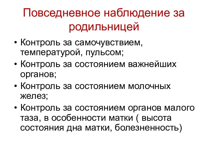 Повседневное наблюдение за родильницей Контроль за самочувствием, температурой, пульсом; Контроль за