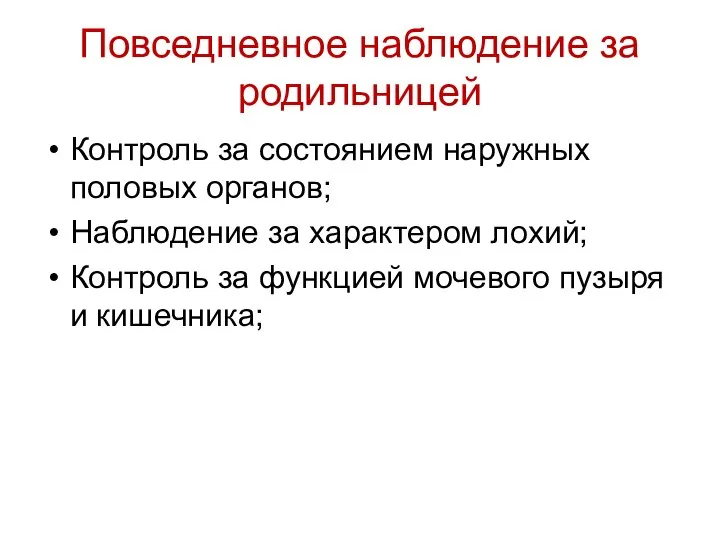 Контроль за состоянием наружных половых органов; Наблюдение за характером лохий; Контроль