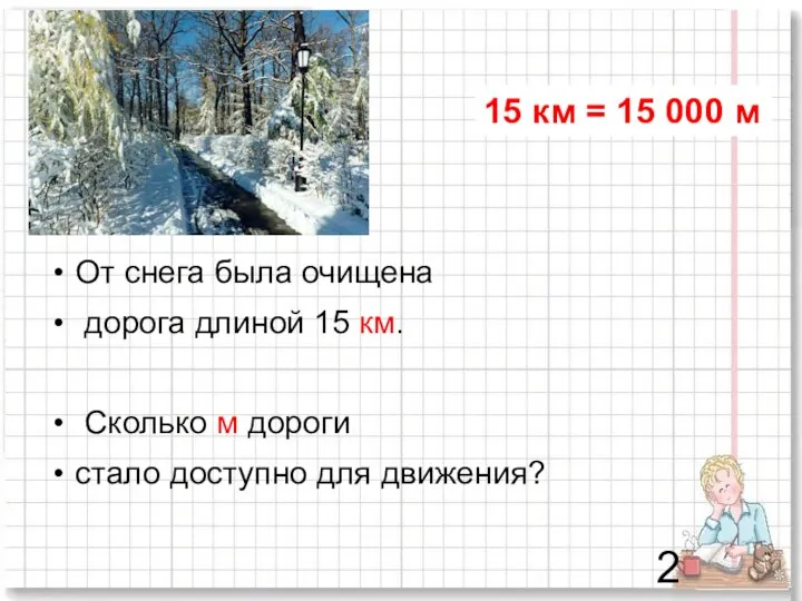 От снега была очищена дорога длиной 15 км. Сколько м дороги