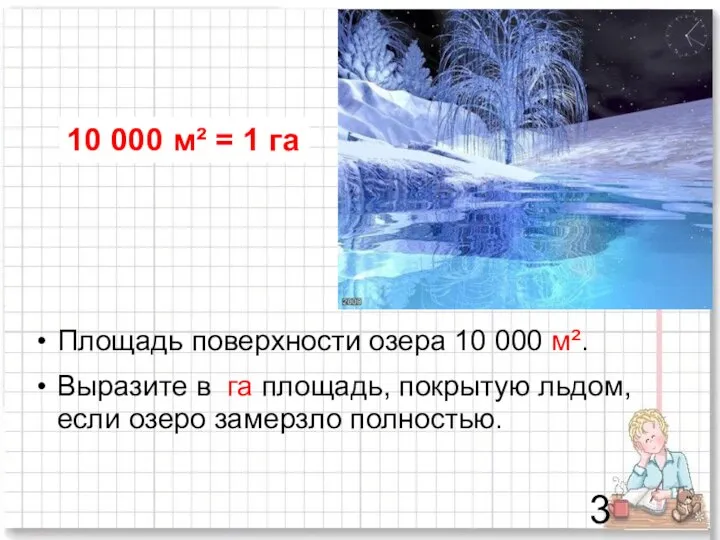 Площадь поверхности озера 10 000 м². Выразите в га площадь, покрытую