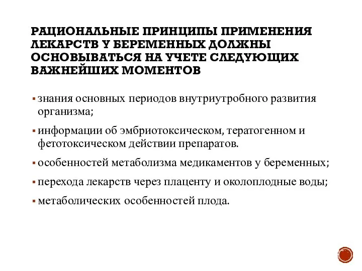 РАЦИОНАЛЬНЫЕ ПРИНЦИПЫ ПРИМЕНЕНИЯ ЛЕКАРСТВ У БЕРЕМЕННЫХ ДОЛЖНЫ ОСНОВЫВАТЬСЯ НА УЧЕТЕ СЛЕДУЮЩИХ