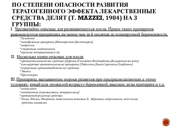 ПО СТЕПЕНИ ОПАСНОСТИ РАЗВИТИЯ ТЕРАТОГЕННОГО ЭФФЕКТА ЛЕКАРСТВЕННЫЕ СРЕДСТВА ДЕЛЯТ (Т. MAZZEI,