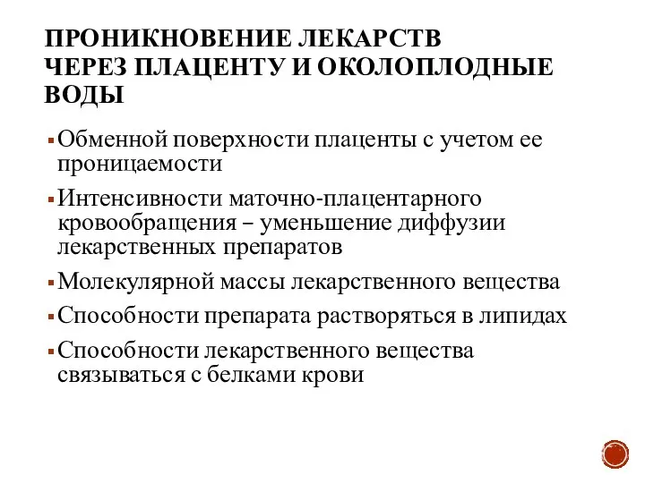 ПРОНИКНОВЕНИЕ ЛЕКАРСТВ ЧЕРЕЗ ПЛАЦЕНТУ И ОКОЛОПЛОДНЫЕ ВОДЫ Обменной поверхности плаценты с