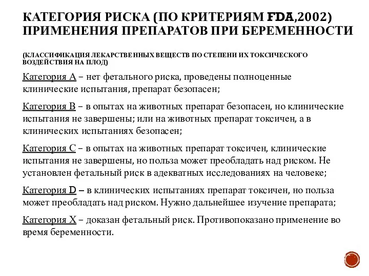 КАТЕГОРИЯ РИСКА (ПО КРИТЕРИЯМ FDA,2002) ПРИМЕНЕНИЯ ПРЕПАРАТОВ ПРИ БЕРЕМЕННОСТИ (КЛАССИФИКАЦИЯ ЛЕКАРСТВЕННЫХ