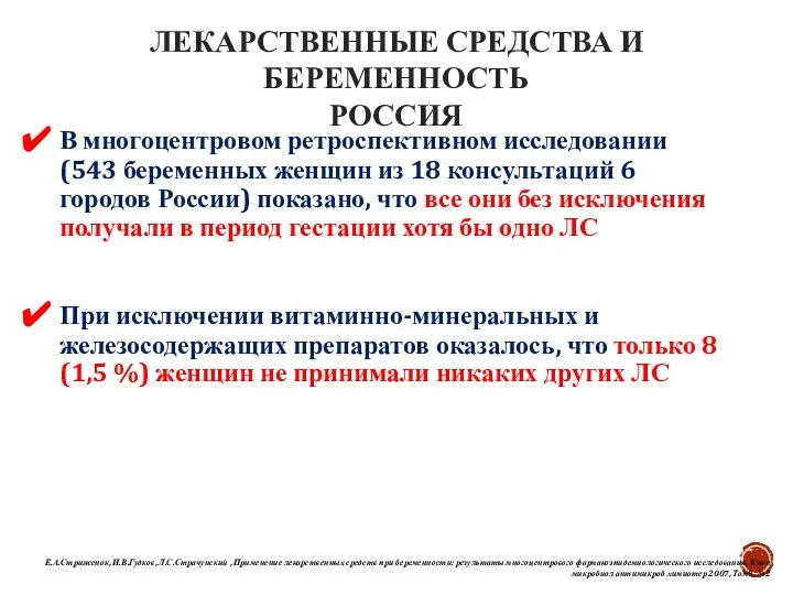 В многоцентровом ретроспективном исследовании (543 беременных женщин из 18 консультаций 6