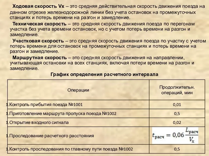 Ходовая скорость Vх – это средняя действительная скорость движения поезда на