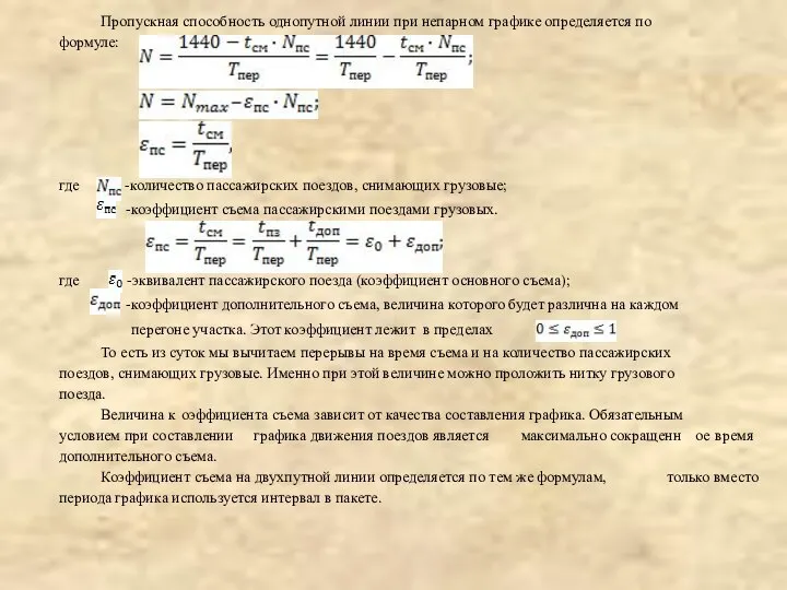 Пропускная способность однопутной линии при непарном графике определяется по формуле: где