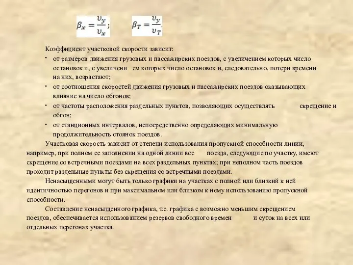 Коэффициент участковой скорости зависит: ∙ о т размеров движения грузовых и