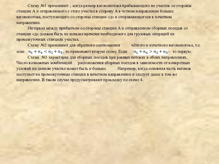 Схему №1 применяют , когда размер вагонопотока прибывающего на участок со