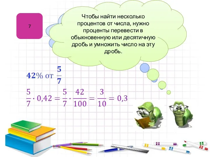 7 Нахождение процентов от числа Чтобы найти несколько процентов от числа,