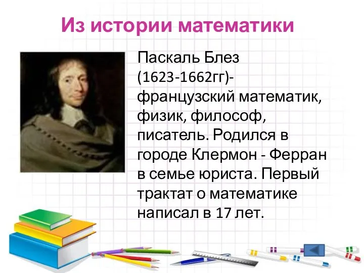 Из истории математики Паскаль Блез(1623-1662гг)-французский математик, физик, философ, писатель. Родился в