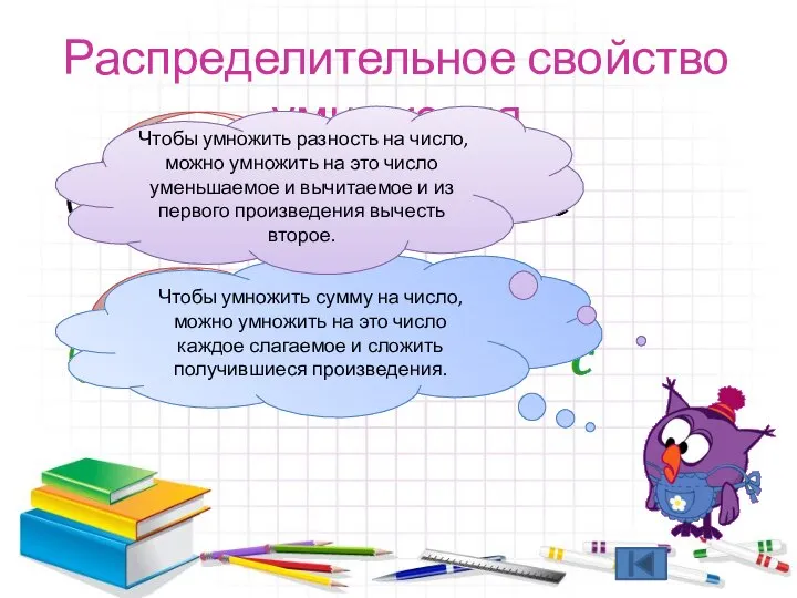 Распределительное свойство умножения Чтобы умножить сумму на число, можно умножить на