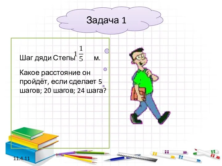 11.4.11 Задача 1 Шаг дяди Степы м. Какое расстояние он пройдёт,