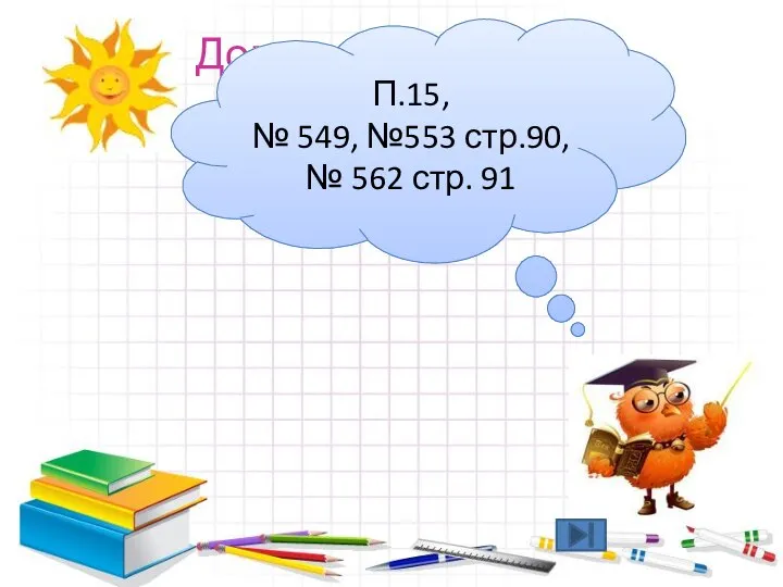 Домашнее задание П.15, № 549, №553 стр.90, № 562 стр. 91