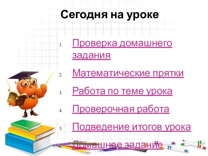 Сегодня на уроке Проверка домашнего задания Математические прятки Работа по теме