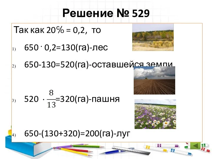 Решение № 529 Так как 20℅ = 0,2, то 650 .