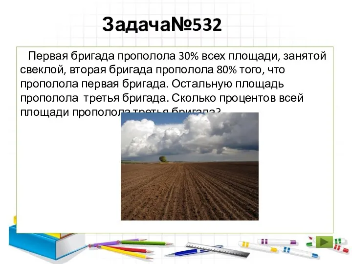 Задача№532 Первая бригада прополола 30% всех площади, занятой свеклой, вторая бригада