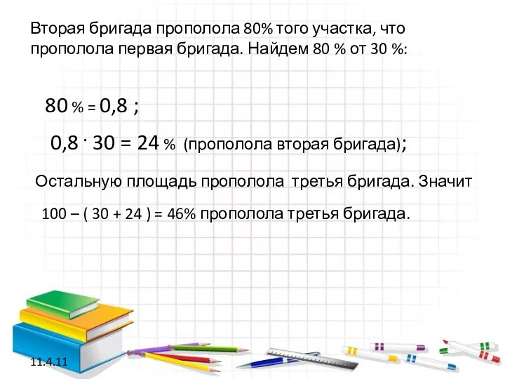 Вторая бригада прополола 80% того участка, что прополола первая бригада. Найдем