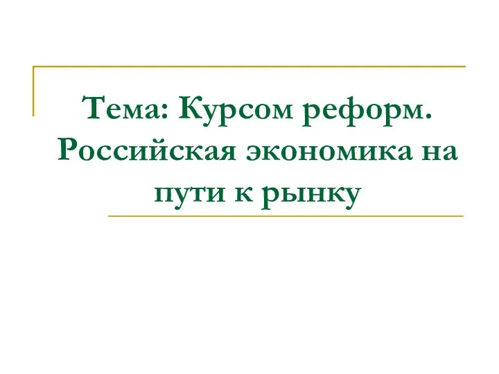 Курсом реформ. Российская экономика на пути к рынку