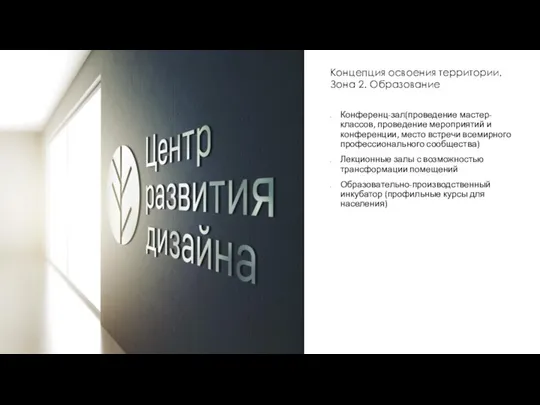 Концепция освоения территории. Зона 2. Образование Конференц-зал(проведение мастер-классов, проведение мероприятий и