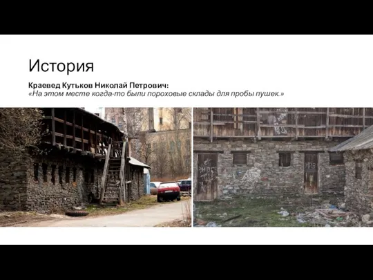 История Краевед Кутьков Николай Петрович: «На этом месте когда-то были пороховые склады для пробы пушек.»