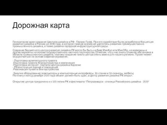 Дорожная карта Генератором идеи создания Центров дизайна в РФ - Герман