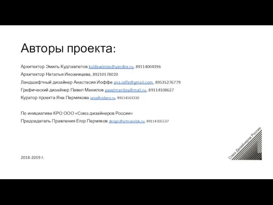 Авторы проекта: Архитектор Эмиль Кудлавлетов kuldawletov@yandex.ru, 89114004396 Архитектор Наталья Иноземцева, 89210178020