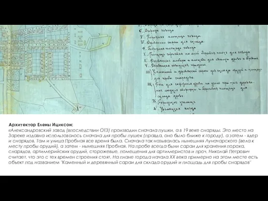 Архитектор Елены Ициксон: «Александровский завод (впоследствии ОТЗ) производил сначала пушки, а