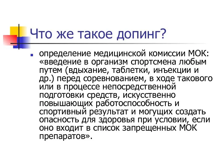 Что же такое допинг? определение медицинской комиссии МОК: «введение в организм