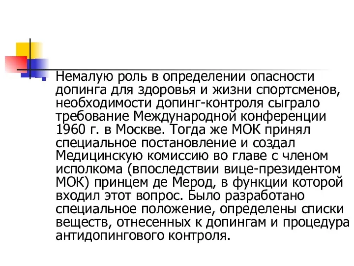 Немалую роль в определении опасности допинга для здоровья и жизни спортсменов,