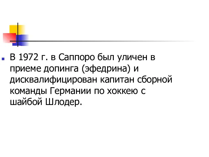 В 1972 г. в Саппоро был уличен в приеме допинга (эфедрина)