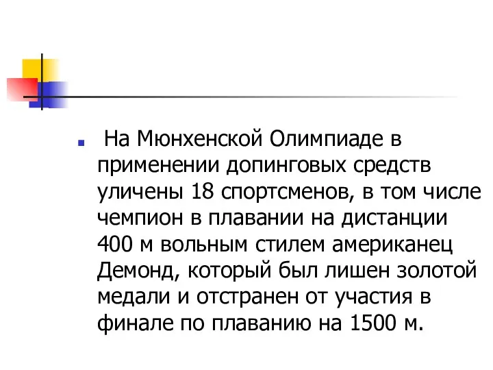 На Мюнхенской Олимпиаде в применении допинговых средств уличены 18 спортсменов, в