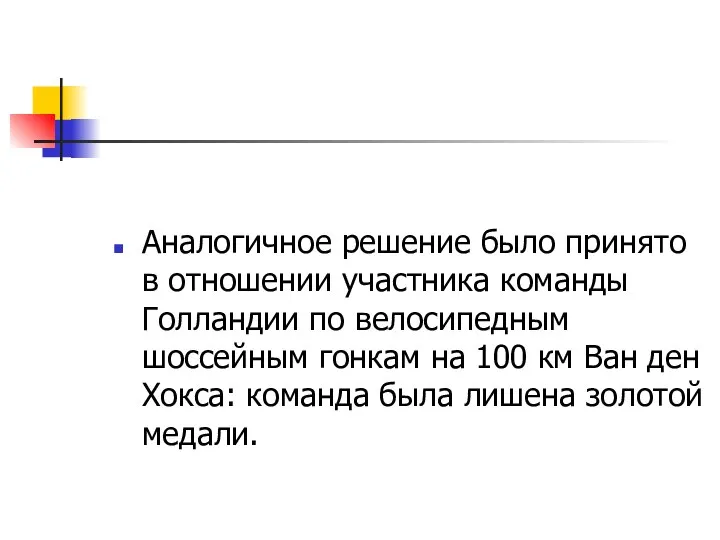 Аналогичное решение было принято в отношении участника команды Голландии по велосипедным