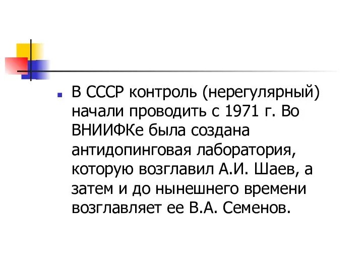 В СССР контроль (нерегулярный) начали проводить с 1971 г. Во ВНИИФКе