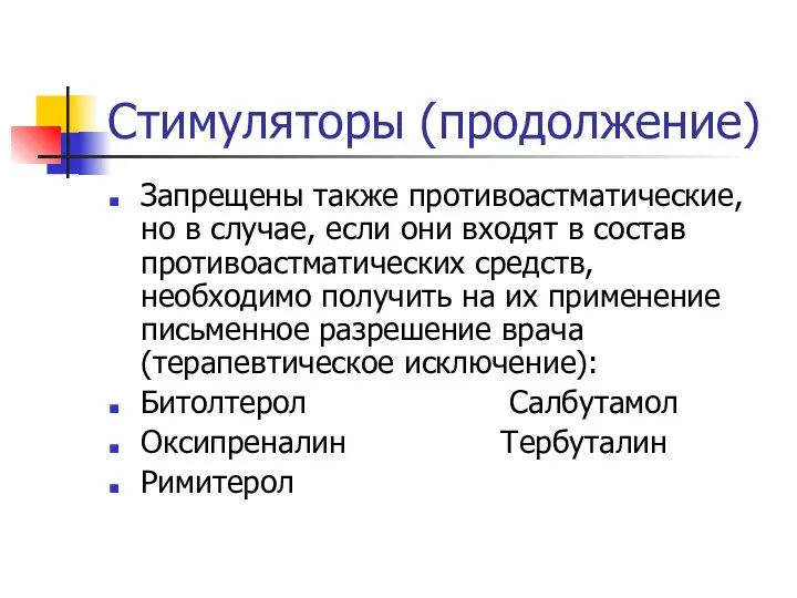 Стимуляторы (продолжение) Запрещены также противоастматические, но в случае, если они входят