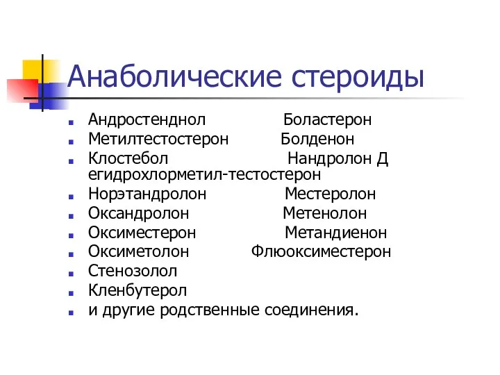 Анаболические стероиды Андростенднол Боластерон Метилтестостерон Болденон Клостебол Нандролон Д егидрохлорметил-тестостерон Норэтандролон