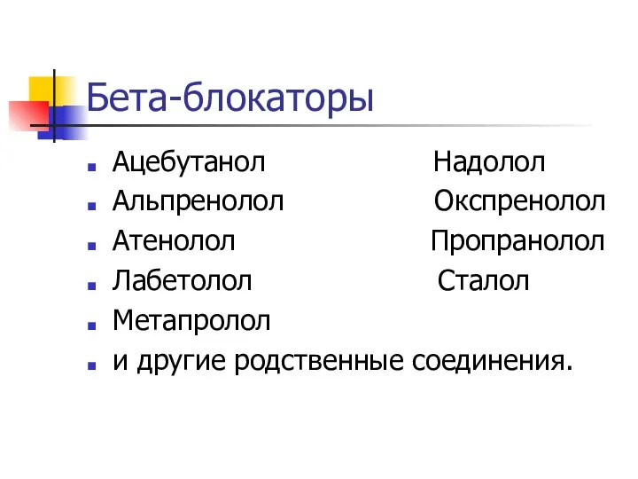 Бета-блокаторы Ацебутанол Надолол Альпренолол Окспренолол Атенолол Пропранолол Лабетолол Сталол Метапролол и другие родственные соединения.