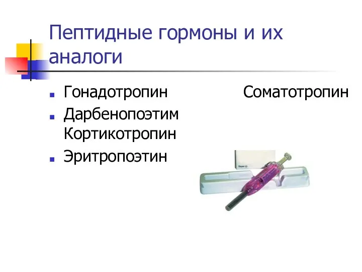 Пептидные гормоны и их аналоги Гонадотропин Соматотропин Дарбенопоэтим Кортикотропин Эритропоэтин