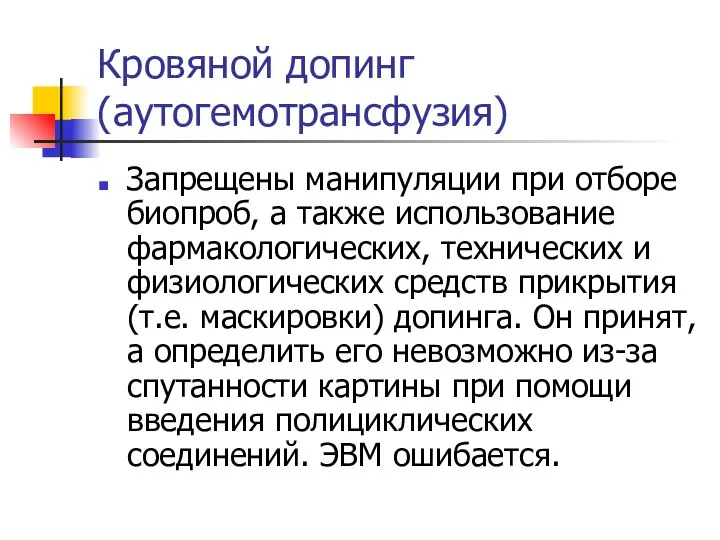 Кровяной допинг (аутогемотрансфузия) Запрещены манипуляции при отборе биопроб, а также использование