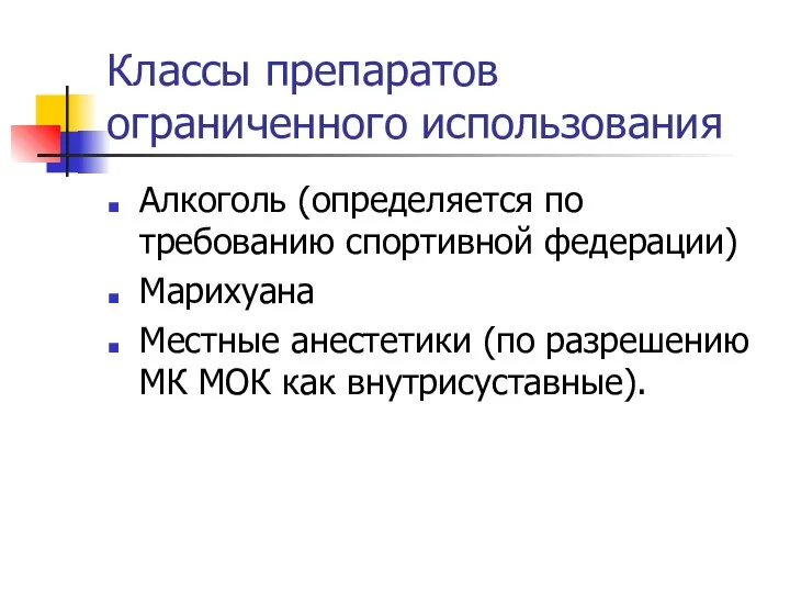 Классы препаратов ограниченного использования Алкоголь (определяется по требованию спортивной федерации) Марихуана