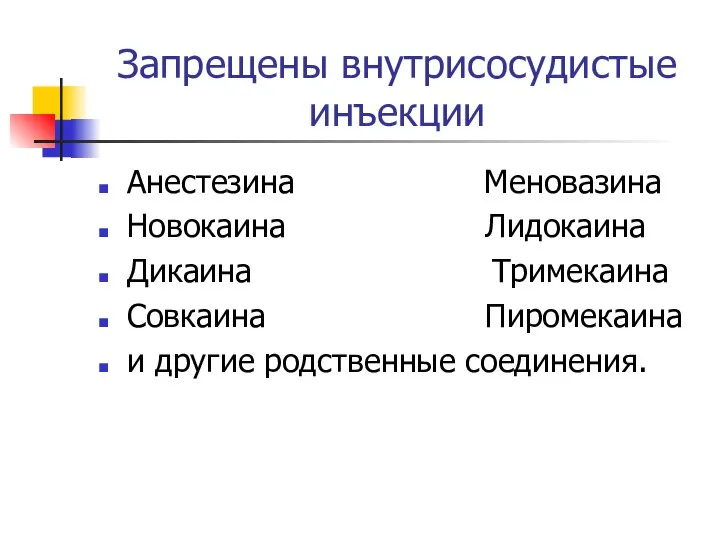 Запрещены внутрисосудистые инъекции Анестезина Меновазина Новокаина Лидокаина Дикаина Тримекаина Совкаина Пиромекаина и другие родственные соединения.