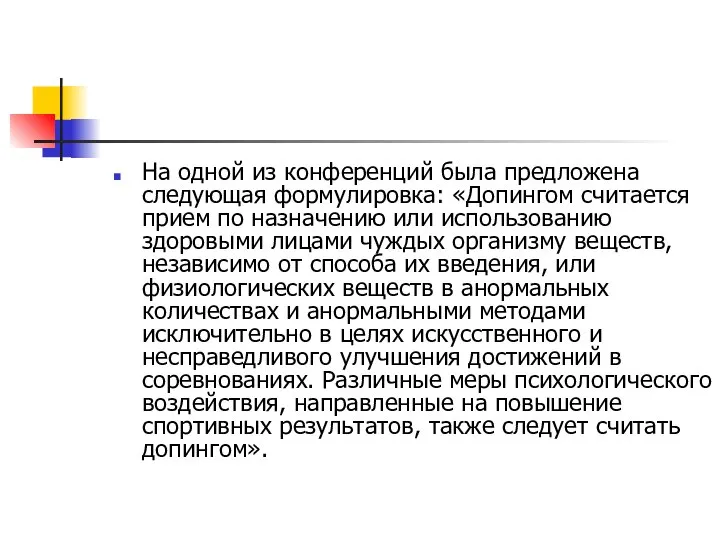 На одной из конференций была предложена следующая формулировка: «Допингом считается прием