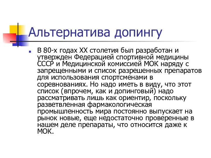 Альтернатива допингу В 80-х годах XX столетия был разработан и утвержден