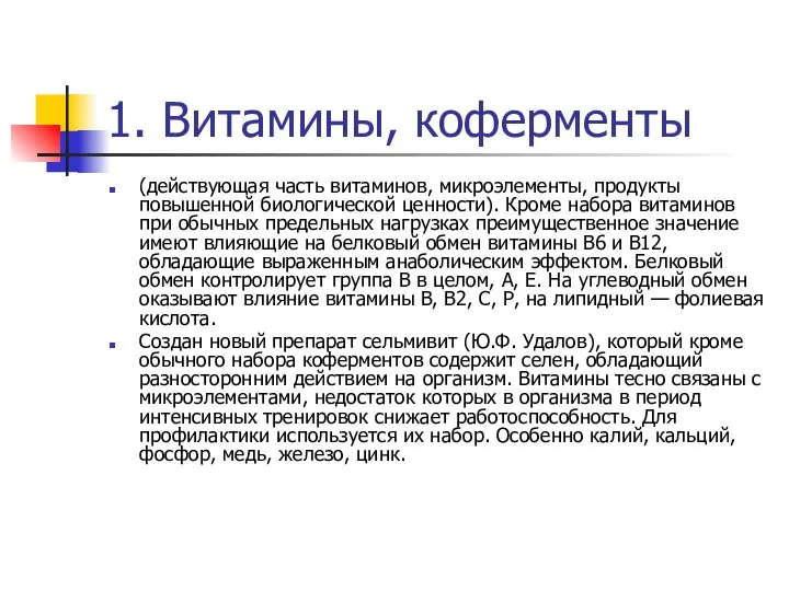 1. Витамины, коферменты (действующая часть витаминов, микроэлементы, продукты повышенной биологической ценности).