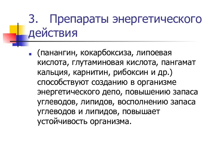 3. Препараты энергетического действия (панангин, кокарбоксиза, липоевая кислота, глутаминовая кислота, пангамат