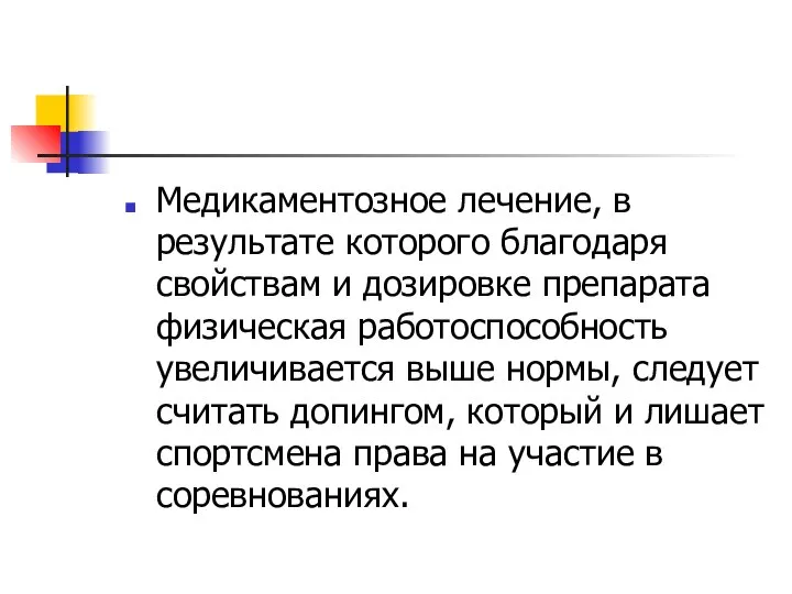 Медикаментозное лечение, в результате которого благодаря свойствам и дозировке препарата физическая